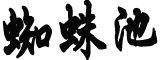 直播:张文宏谈新冠疫情